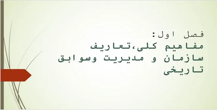 پاورپوینت مفاهیم کلی،تعاریف سازمان و مدیریت و سوابق تاریخی
