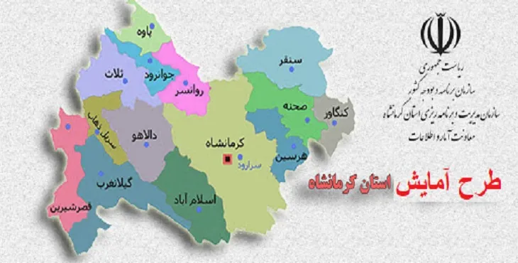 دانلود طرح آمایش استان کرمانشاه سال 95