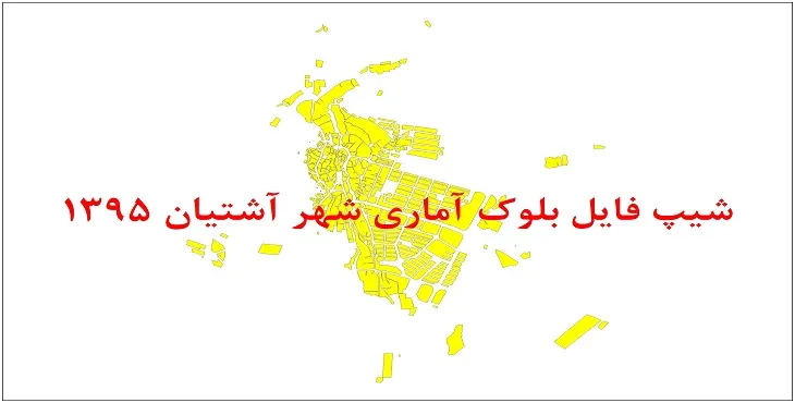 نقشه شیپ فایل بلوک آماری شهر آشتیان سال 1395 + فايل اكسل