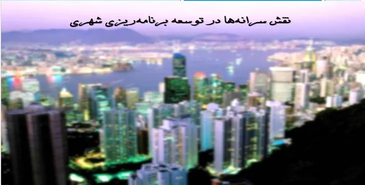 دانلود پاورپوینت نقش سرانه‎ ها در توسعه برنامه‎ریزی شهری