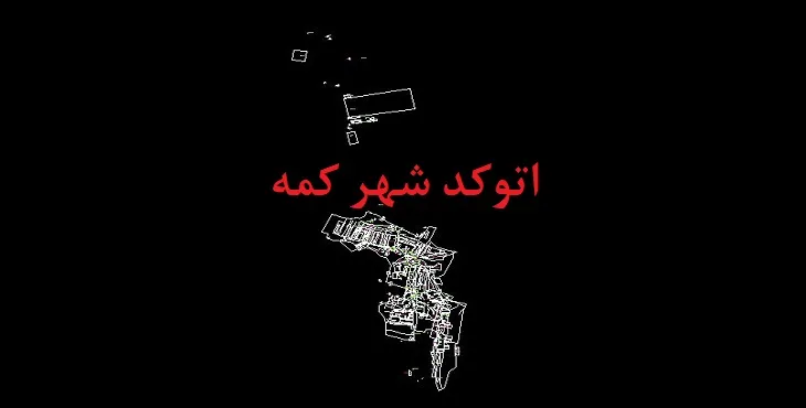 دانلود نقشه اتوکد شهر کمه