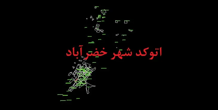 دانلود نقشه اتوکد شهر خضرآباد