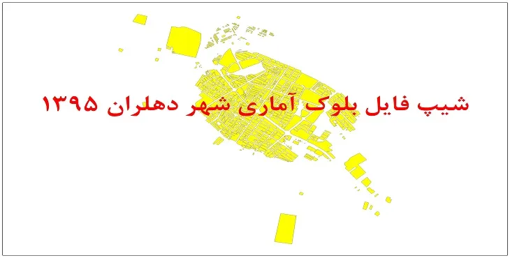 نقشه شیپ فایل بلوک آماری شهر دهلران سال 1395 + فايل اكسل