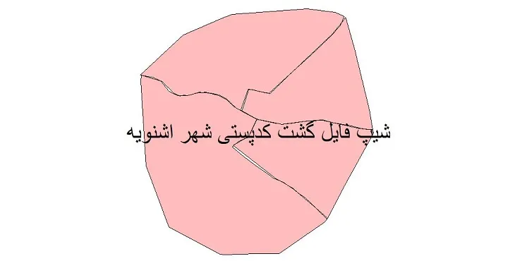  دانلود نقشه شیپ فایل کدپستی شهر اشنویه