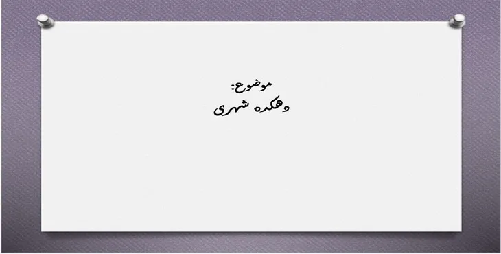 دانلود پاورپوینت دهکده شهری