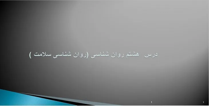 دانلود پاورپوینت روان شناسی سلامت