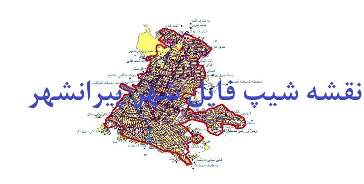 دانلود نقشه های شیپ فایل شهر پیرانشهر