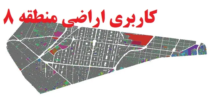 دانلود جدیدترین نقشه شیپ فایل کاربری اراضی منطقه 8 شهر تهران