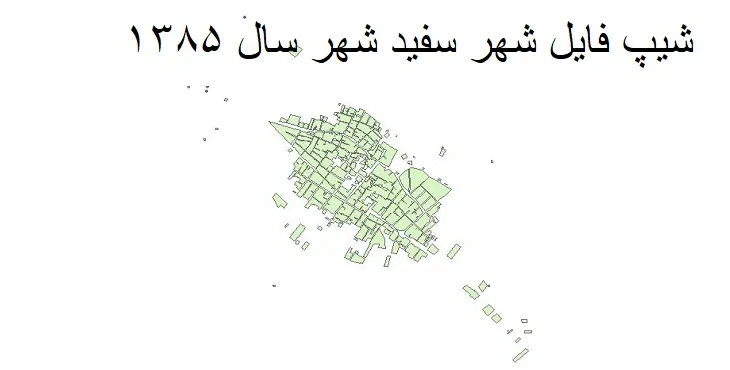 دانلود شیپ فایل بلوک آماری شهر سفید شهر