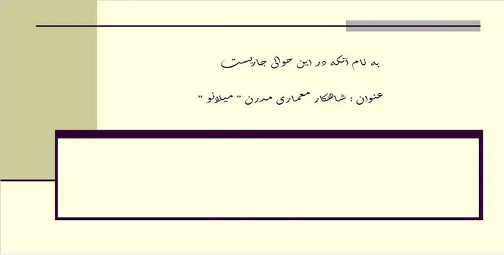 دانلود پاورپوینت شاهکار معماری مدرن میلائو