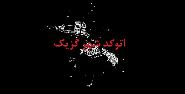 دانلود نقشه اتوکد شهر گزیک