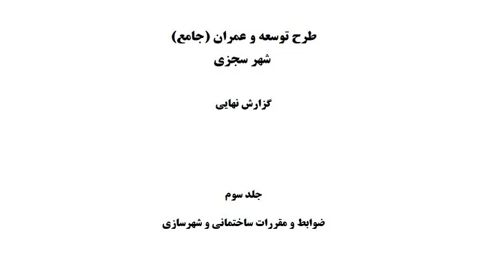 دانلود ضوابط و مقررات طرح جامع شهر سجزی سال 89