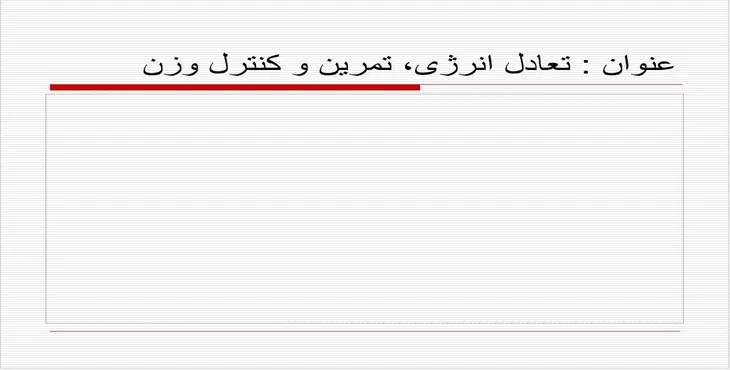 دانلود پاورپوینت تعادل انرژی، تمرین و کنترل وزن