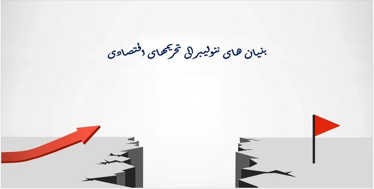 دانلود پاورپوینت بنیان های نئولیبرالی تحریم های اقتصادی