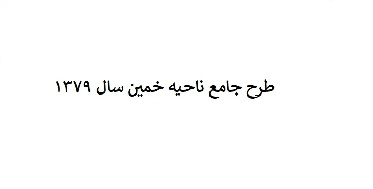 دانلود طرح جامع(توسعه و عمران) ناحیه خمین سال 79