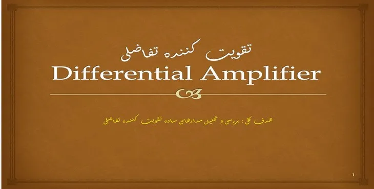 دانلود پاورپوینت تقویت کننده تفاضلی