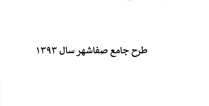 دانلود طرح جامع صفاشهر سال 93 + آلبوم نقشه ها