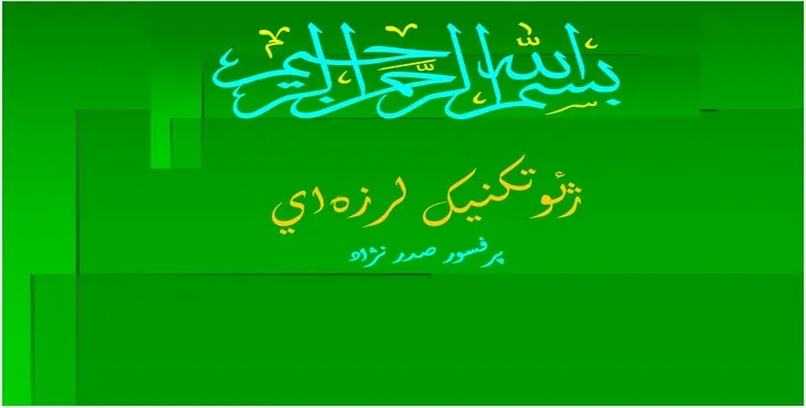 دانلود پاورپوینت ژئوتكنيك لرزه‌ای