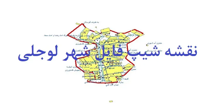 دانلود نقشه های شیپ فایل شهر لوجلی