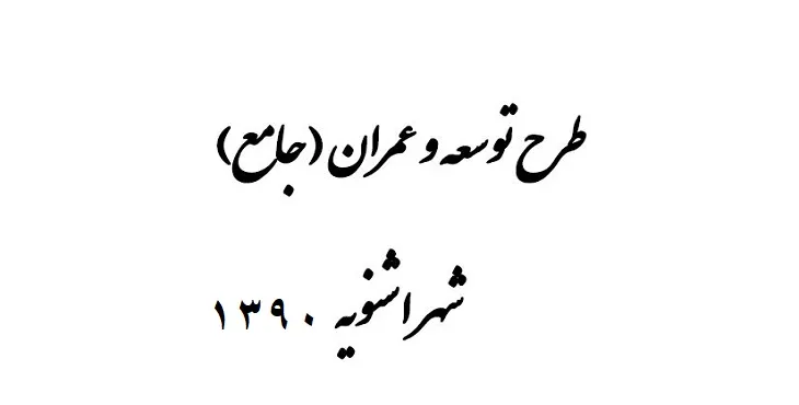 دانلود طرح جامع شهر اشنویه سال 90