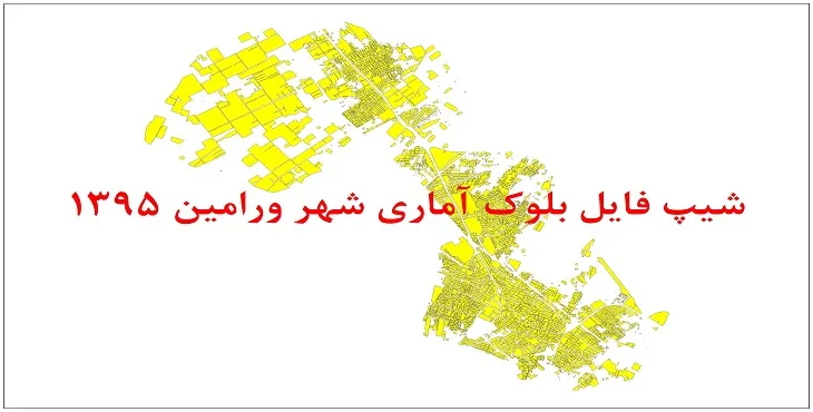 نقشه شیپ فایل بلوک آماری شهر ورامین سال 1395 + فايل اكسل