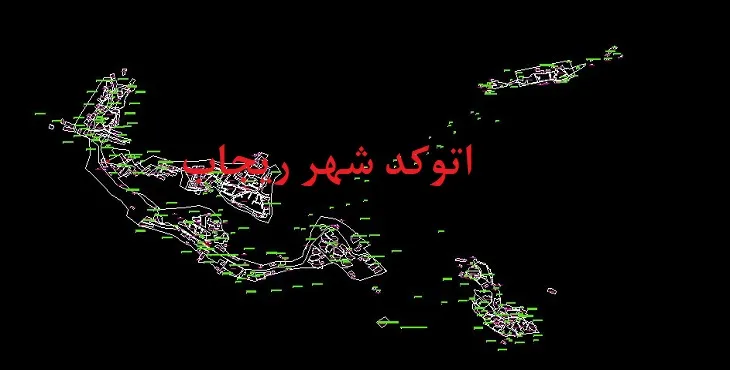 دانلود نقشه اتوکد شهر ریجاب