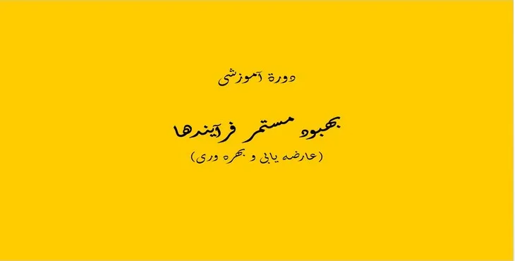 دانلود پاورپوینت بهبود مستمر فرآیندها