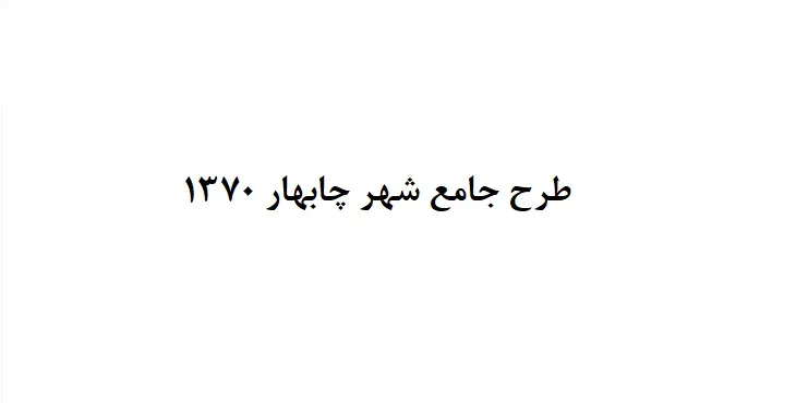 دانلود طرح جامع شهر چابهار سال 70 + نقشه ها