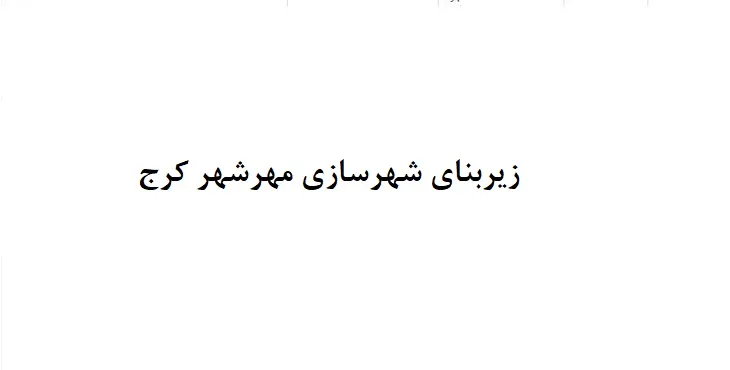 دانلود طرح زیربنای شهرسازی مهر شهر کرج سال 80