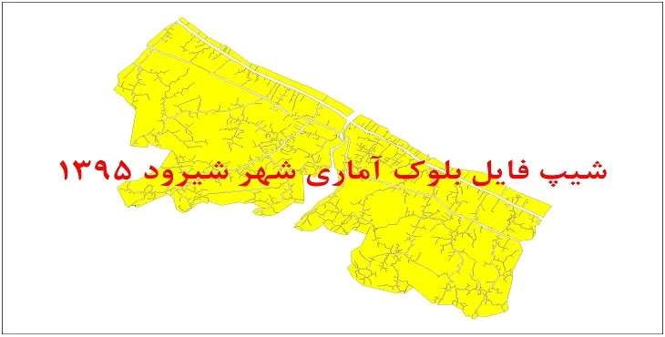 نقشه شیپ فایل بلوک آماری شهر شیرود سال 1395 + فايل اكسل
