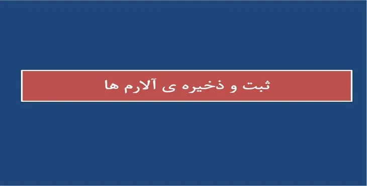 دانلود پاورپوینت ثبت و ذخیره آلارم ها