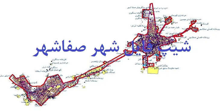 دانلود نقشه های شیپ فایل شهر صفاشهر