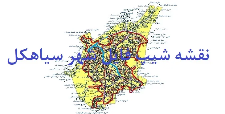دانلود نقشه های شیپ فایل شهر سیاهکل