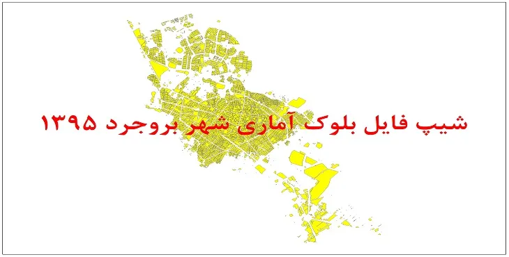 نقشه شیپ فایل بلوک آماری شهر بروجرد سال 1395 + فايل اكسل