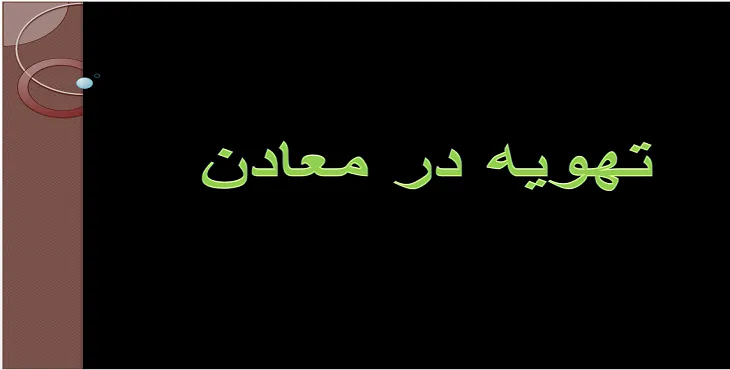 دانلود پاورپوینت تهویه در معادن