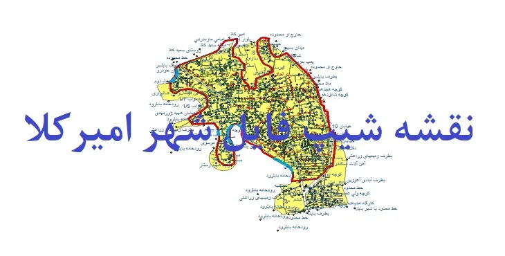 دانلود نقشه های شیپ فایل شهر امیرکلا