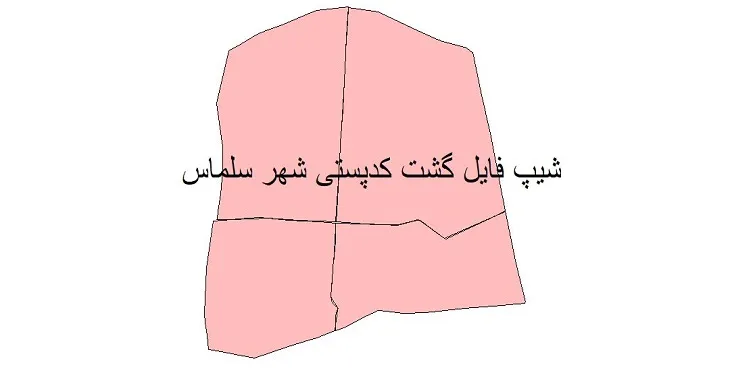  دانلود نقشه شیپ فایل کدپستی شهر سلماس