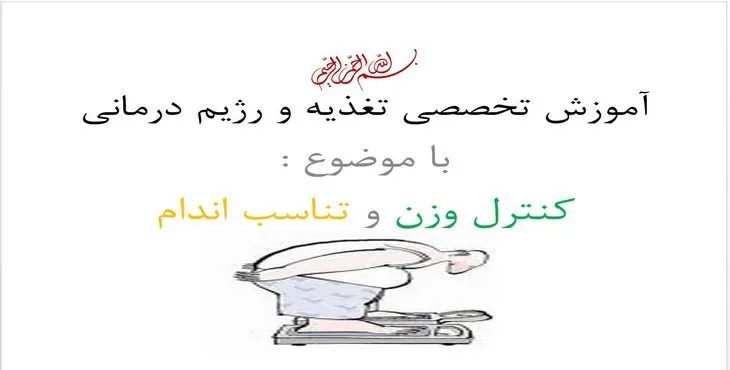 دانلود پاورپوینت آموزش تخصصی تغذيه و رژيم درمانی