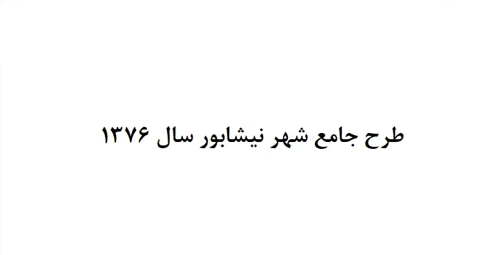 دانلود طرح جامع شهر نیشابور سال 76 + نقشه ها