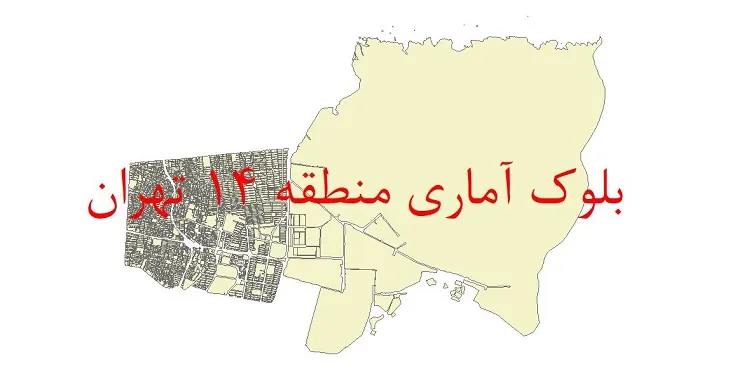 دانلود نقشه شیپ فایل بلوک آماری سال 1390 منطقه 14 شهر تهران