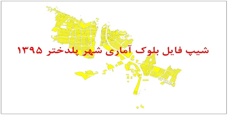 نقشه شیپ فایل بلوک آماری شهر پلدختر سال 1395 + فايل اكسل