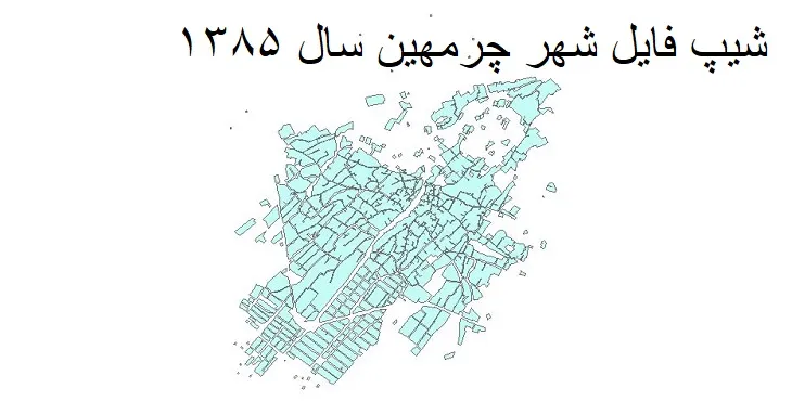 دانلود شیپ فایل بلوک آماری شهر چرمهین