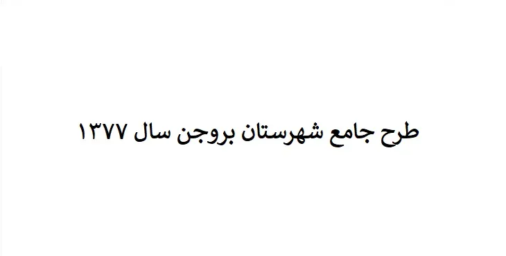 دانلود طرح جامع شهرستان بروجن سال 77 + نقشه ها