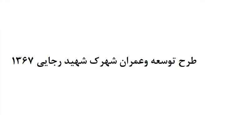 دانلود طرح جامع شهرک شهید رجایی مشهد سال 67