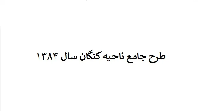 دانلود طرح جامع ناحیه بندر کنگان سال 84 + نقشه ها