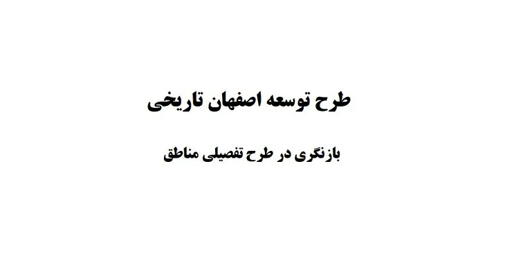 دانلود طرح توسعه تاریخی مناطق شهر اصفهان سال 82