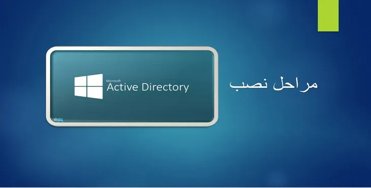 دانلود پاورپوینت مراحل نصب اکتیو دایرکتوری