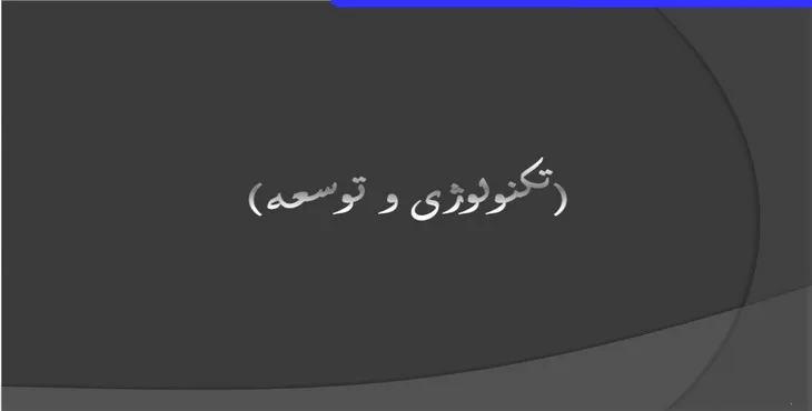 دانلود پاورپوینت تکنولوژی و توسعه