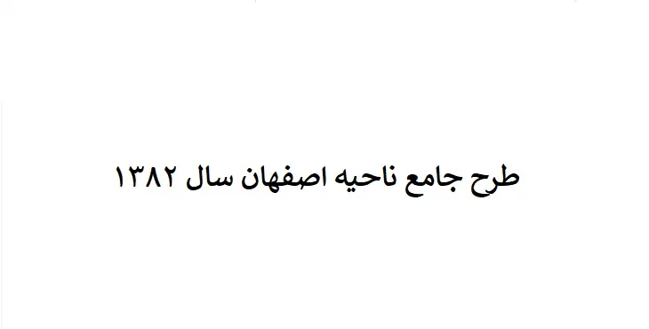 دانلود طرح جامع ناحیه اصفهان سال 82 + نقشه ها