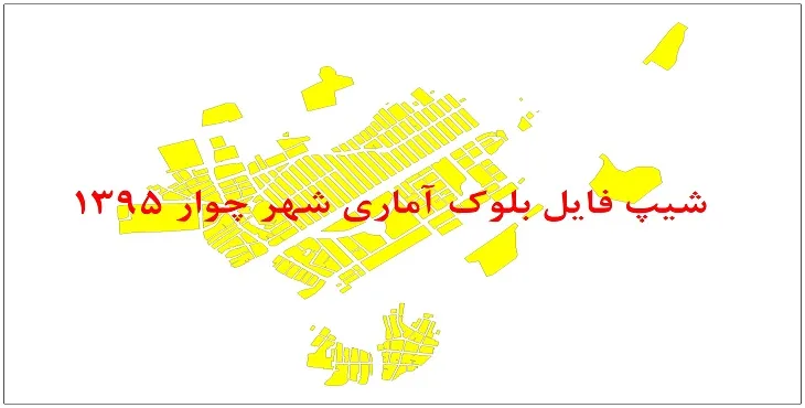 نقشه شیپ فایل بلوک آماری شهر چوار سال 1395 + فايل اكسل